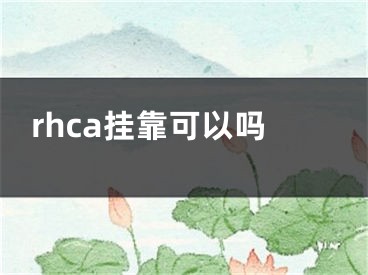 rhca掛靠可以嗎