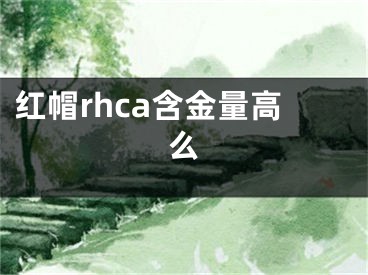 紅帽rhca含金量高么