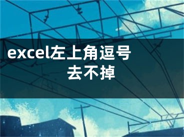 excel左上角逗號(hào)去不掉