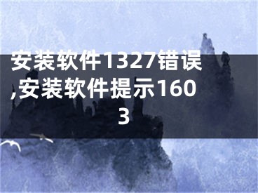 安裝軟件1327錯(cuò)誤,安裝軟件提示1603