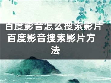 百度影音怎么搜索影片 百度影音搜索影片方法