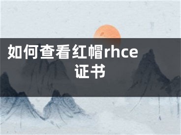 如何查看紅帽rhce證書