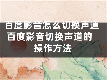 百度影音怎么切換聲道 百度影音切換聲道的操作方法