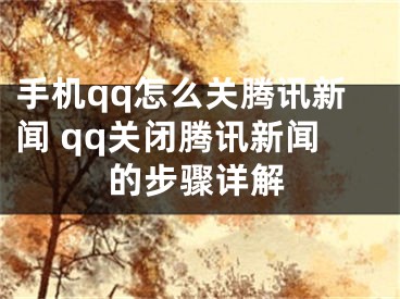 手機(jī)qq怎么關(guān)騰訊新聞 qq關(guān)閉騰訊新聞的步驟詳解