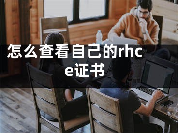 怎么查看自己的rhce證書(shū)