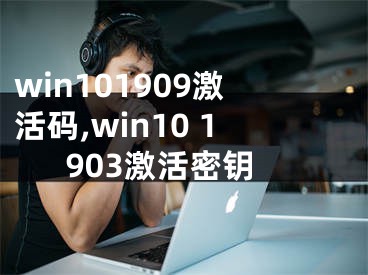 win101909激活碼,win10 1903激活密鑰