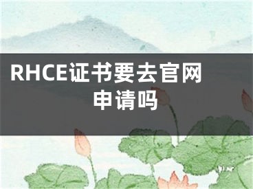 RHCE證書要去官網(wǎng)申請嗎