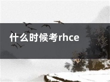 什么時(shí)候考rhce