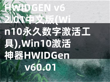 HWIDGEN v62.01中文版(Win10永久數(shù)字激活工具),Win10激活神器HWIDGen v60.01