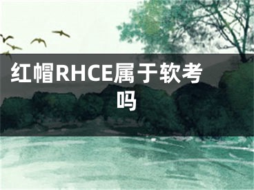 紅帽RHCE屬于軟考嗎