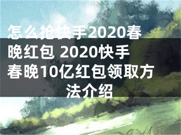 怎么搶快手2020春晚紅包 2020快手春晚10億紅包領(lǐng)取方法介紹