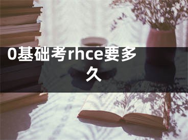 0基礎(chǔ)考rhce要多久