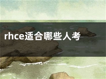 rhce適合哪些人考