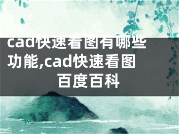 cad快速看圖有哪些功能,cad快速看圖百度百科