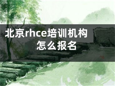 北京rhce培訓(xùn)機(jī)構(gòu)怎么報(bào)名