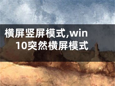 橫屏豎屏模式,win10突然橫屏模式