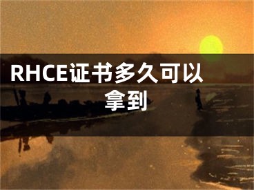 RHCE證書(shū)多久可以拿到