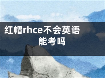 紅帽rhce不會英語能考嗎