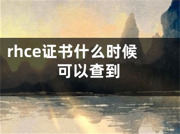 rhce證書(shū)什么時(shí)候可以查到