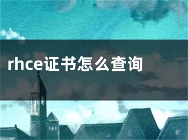 rhce證書怎么查詢