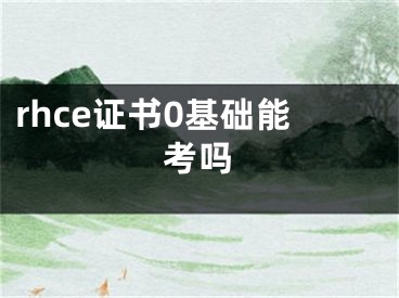 rhce證書0基礎(chǔ)能考嗎