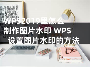 WPS2019里怎么制作圖片水印 WPS設(shè)置圖片水印的方法