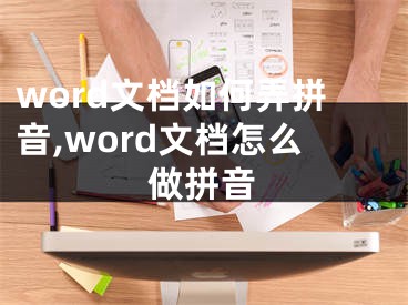 word文檔如何弄拼音,word文檔怎么做拼音