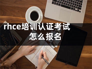 rhce培訓(xùn)認(rèn)證考試怎么報(bào)名