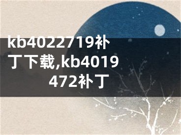 kb4022719補(bǔ)丁下載,kb4019472補(bǔ)丁