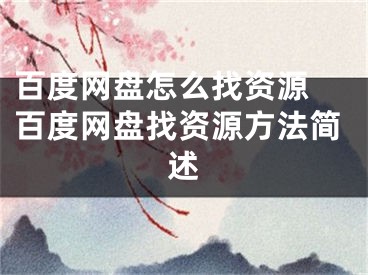 百度網(wǎng)盤怎么找資源 百度網(wǎng)盤找資源方法簡述