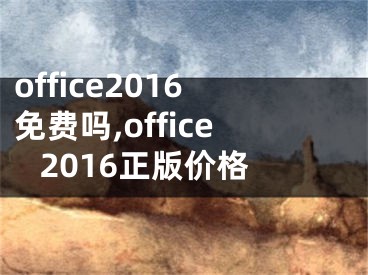 office2016免費嗎,office 2016正版價格