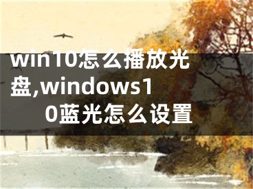 win10怎么播放光盤,windows10藍(lán)光怎么設(shè)置