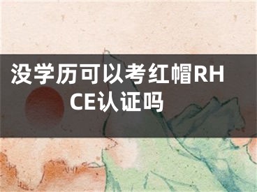 沒學歷可以考紅帽RHCE認證嗎