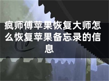 瘋師傅蘋果恢復大師怎么恢復蘋果備忘錄的信息 