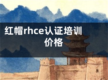 紅帽rhce認證培訓價格