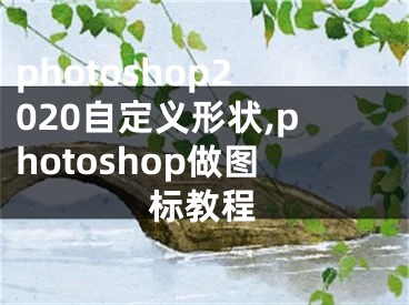 photoshop2020自定義形狀,photoshop做圖標(biāo)教程