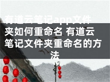 有道云筆記app文件夾如何重命名 有道云筆記文件夾重命名的方法