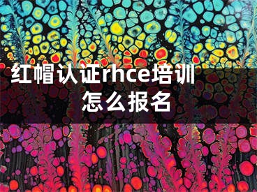 紅帽認(rèn)證rhce培訓(xùn)怎么報名