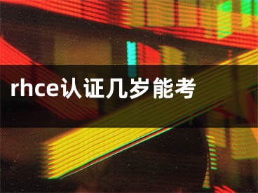 rhce認證幾歲能考