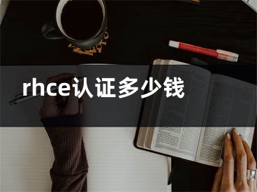 rhce認(rèn)證多少錢