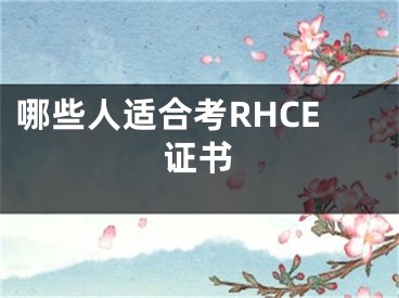 哪些人適合考RHCE證書(shū)