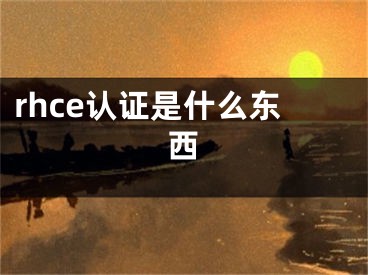 rhce認證是什么東西