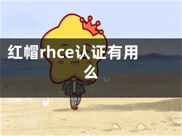 紅帽rhce認證有用么