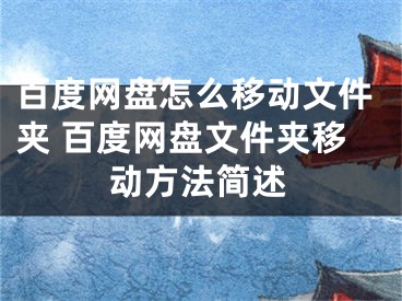 百度網(wǎng)盤怎么移動文件夾 百度網(wǎng)盤文件夾移動方法簡述