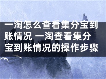 一淘怎么查看集分寶到賬情況 一淘查看集分寶到賬情況的操作步驟