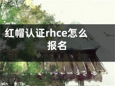 紅帽認(rèn)證rhce怎么報(bào)名