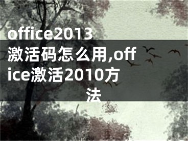 office2013激活碼怎么用,office激活2010方法