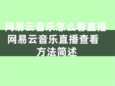 網(wǎng)易云音樂怎么看直播 網(wǎng)易云音樂直播查看方法簡述