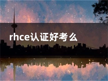 rhce認(rèn)證好考么