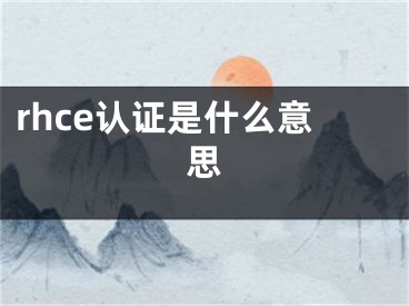 rhce認(rèn)證是什么意思